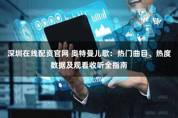 深圳在线配资官网 奥特曼儿歌：热门曲目、热度数据及观看收听全指南
